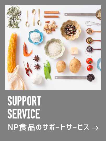 NP食品のサポートサービス